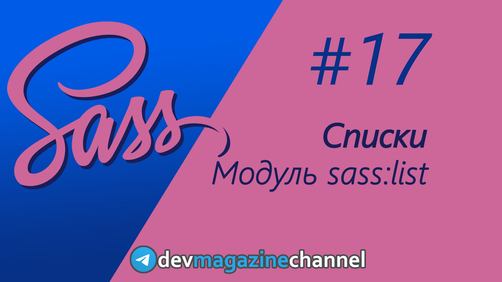Списки в Sass - тип list смотреть онлайн