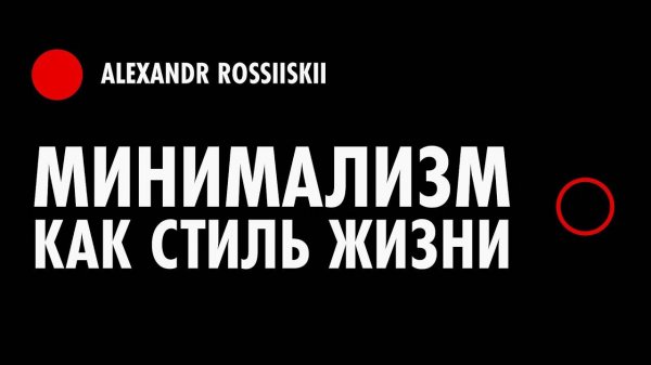 Минимализм как стиль жизни / Минималист / Осознанное потребление