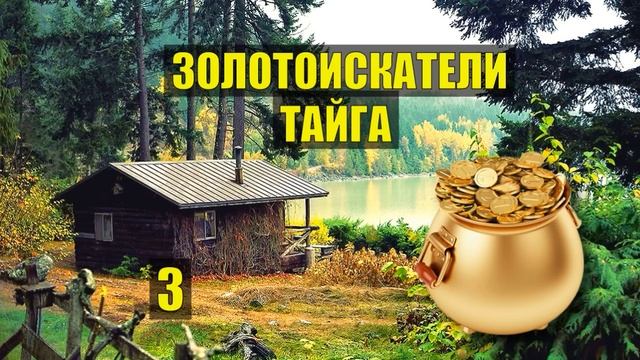 ДОБЫЧА ЗОЛОТА ЗОЛОТОИСКАТЕЛИ ТАЙГА ДЕТЕКТИВ СУДЬБА ИСТОРИИ из ЖИЗНИ ДОМ в ЛЕСУ ЛЕСНЫЕ СЕРИАЛ 3 смотреть онлайн