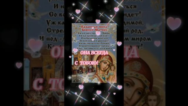 С Днём Казанской Иконы Божией Матери! Красивое Поздравление Песня с Казанской! смотреть онлайн
