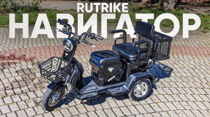 ДВУХМЕСТНЫЙ и ГРУЗОВОЙ | Обзор электротрицикла RuTrike Навигатор