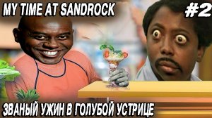 My Time at Sandrock - выживание во время песчанной бури, званый ужин и долбёжка в шахте #2