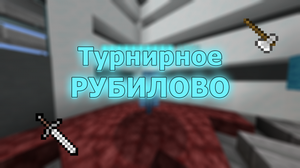 ТУРНИР по Mini Walls на Hypixel! | Майнкрафт Хайпиксель Minecraft