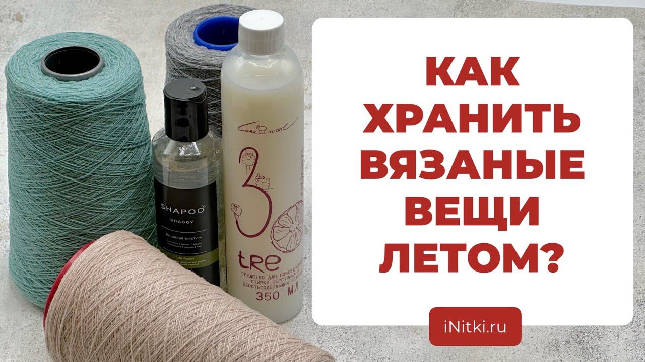 Можно ли стирать кашемир ? Как хранить свитера ? - УХОД ЗА ВЯЗАНЫМИ ИЗДЕЛИЯМИ смотреть онлайн