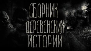 страшные истории - СБОРНИК ДЕРЕВЕНСКИХ ИСТОРИЙ | ужасы | мистика
