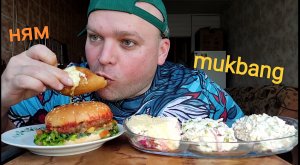 МУКБАНГ двойной Бургер и три салата/мощный ОБЖОР