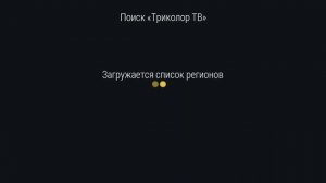 Настройка бесплатных каналов на ресивере ТРИКОЛОР. Хватит платить деньги за воздух!