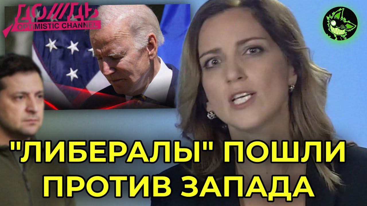 "ЛИБЕРАЛЫ" НАБРОСИЛИСЬ НА ЗАПАД | ТЕЛЕКАНАЛ ДОЖДЬ ВЕРНУЛСЯ | вДно - @tvrain смотреть онлайн