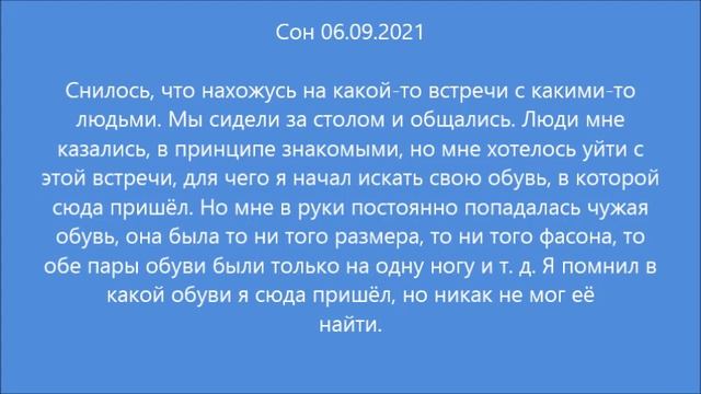 Сон: Чужая обувь (06.09.2021) смотреть онлайн