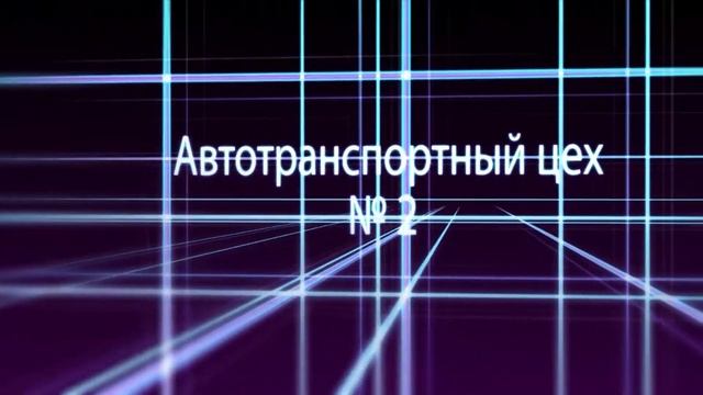 Автотранспортный цех №2 - ПАО "ММК имени Ильича" 2010г. смотреть онлайн