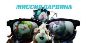 Миссия Дарвина | G-Force (2009)