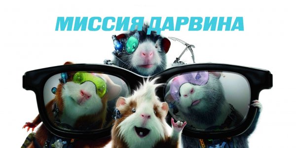 Миссия Дарвина | G-Force (2009)
