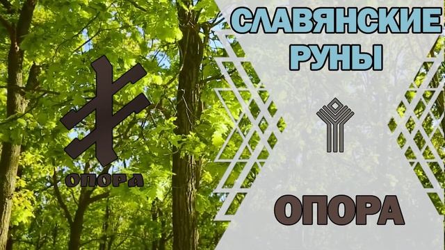 Славянские руны: руна Опора смотреть онлайн