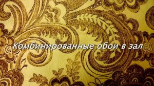 Какие обои выбрать для гостиной. Обои в зал. Идеи и варианты