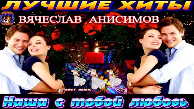 ВЯЧЕСЛАВ АНИСИМОВ.НАША С ТОБОЙ ЛЮБОВЬ.2024 смотреть онлайн
