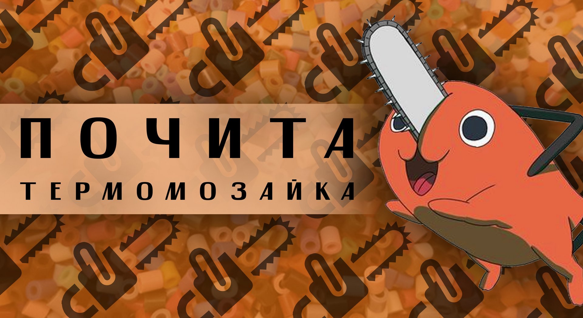Почита из термомозайки Человек-Бензопила смотреть онлайн