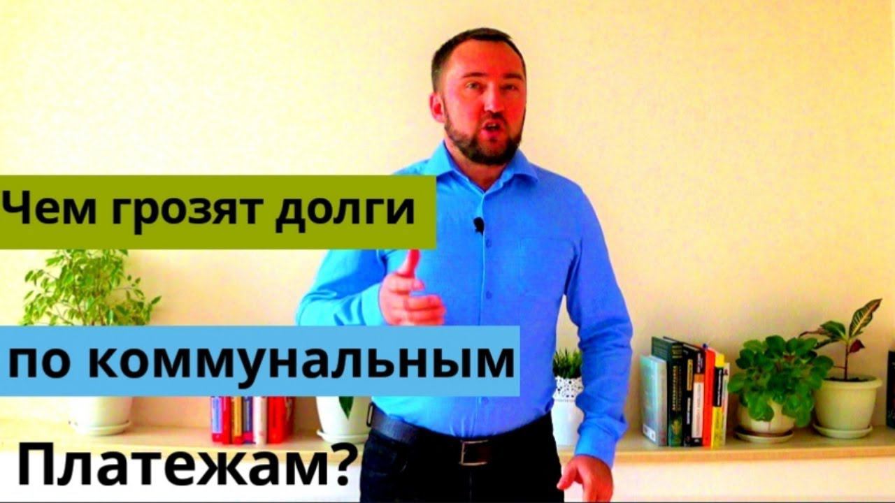 Чем грозят долги по коммунальным платежам? ЖКХ