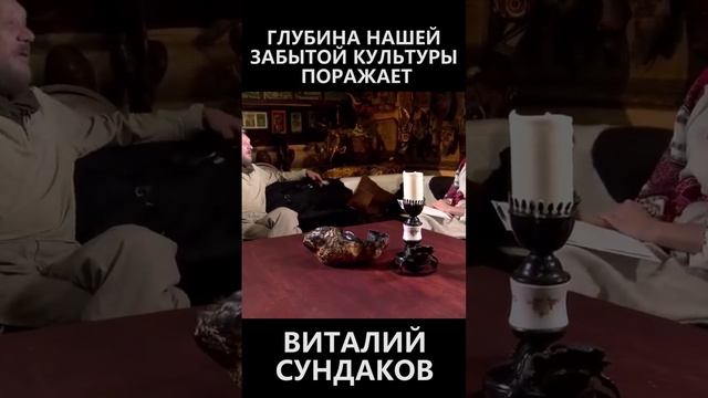 Глубина нашей забытой культуры поражает! смотреть онлайн
