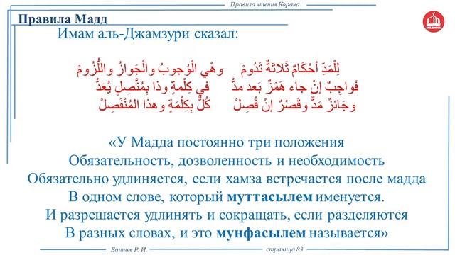 Правила чтения Корана. Тема: Правило удлинения и его разделы (Мадд мунфасыль). смотреть онлайн