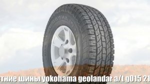 Летние шины yokohama geolandar a/t g015 215/65 r16 98h Отзывы Обзор