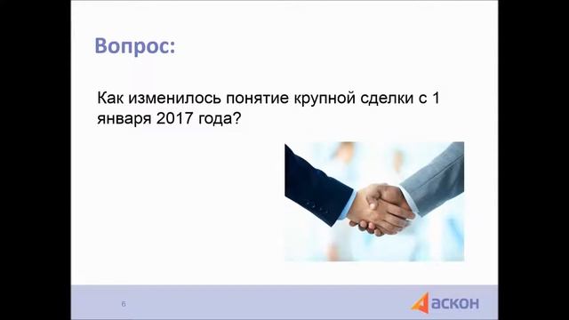 Аскон Навигатор 489: Крупные сделки и сделки с заинтересованностью по-новому смотреть онлайн