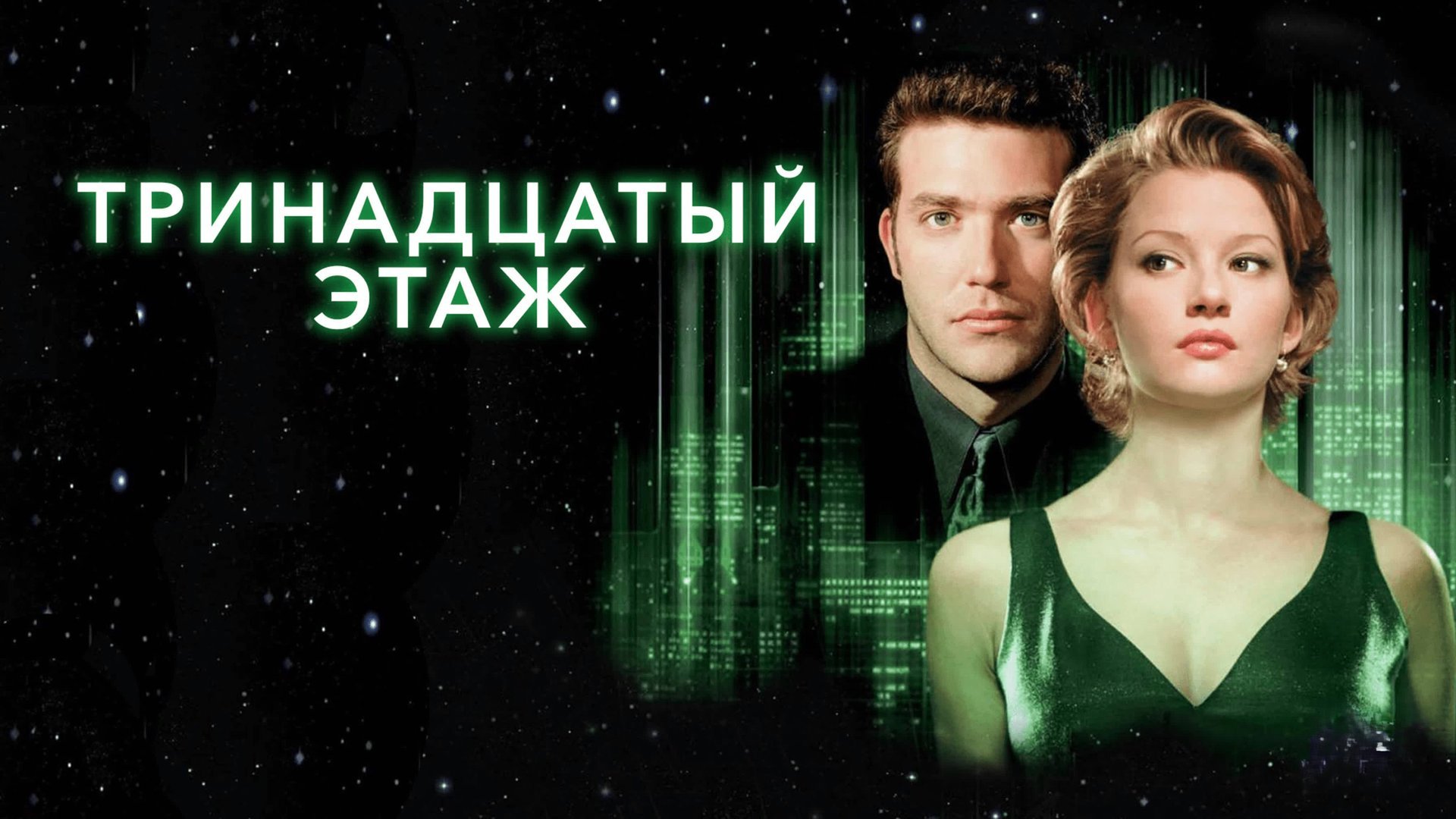 Тринадцатый этаж | The Thirteenth Floor (1999) смотреть онлайн