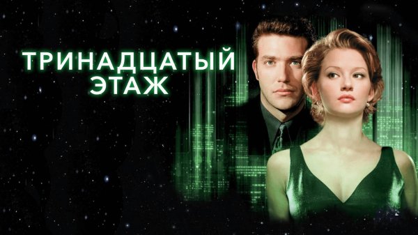 Тринадцатый этаж | The Thirteenth Floor (1999)