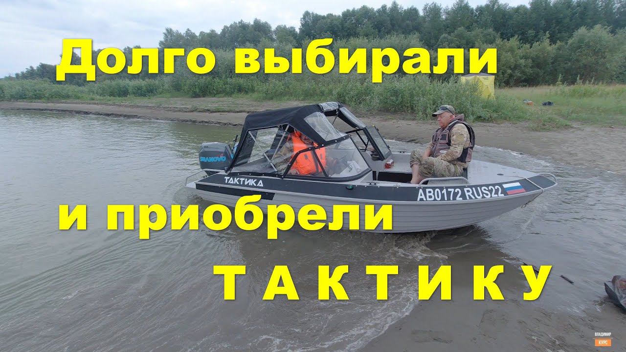 Моторная лодка ТАКТИКА смотреть онлайн