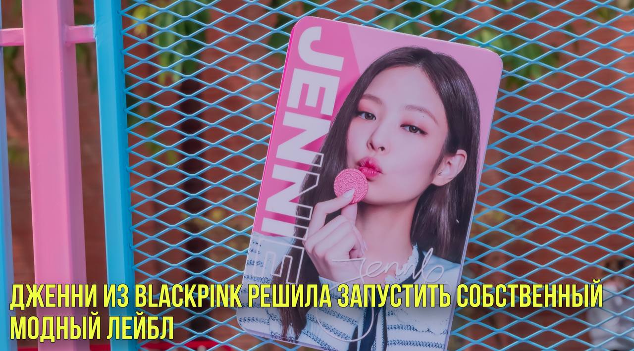 Дженни из BLACKPINK решила запустить собственный модный лейбл | Новости Первого смотреть онлайн