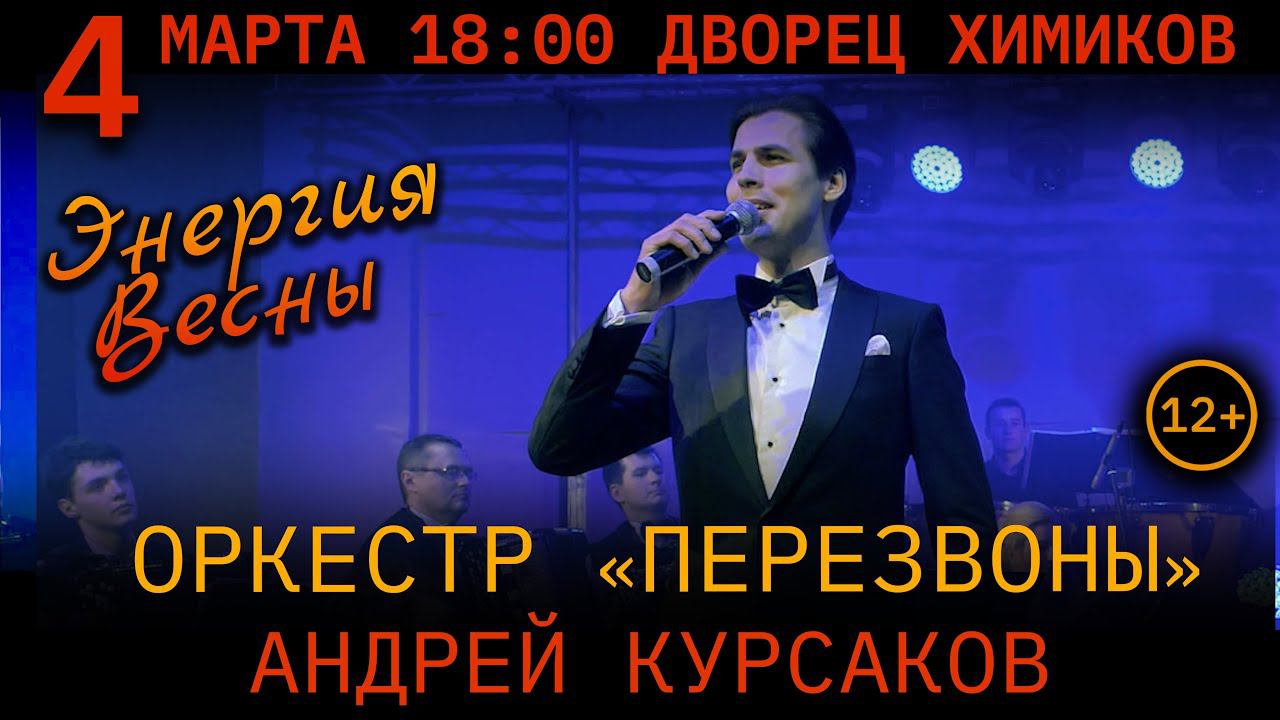 Оркестр «ПЕРЕЗВОНЫ» представляет новую программу «ЭНЕРГИЯ ВЕСНЫ»