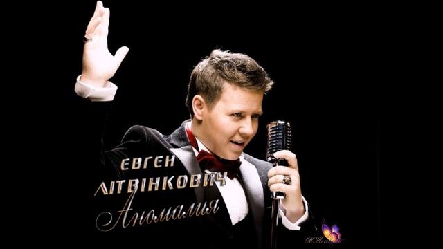 Евгений Литвинкович. Аномалия ( Альбом " К тебе") смотреть онлайн