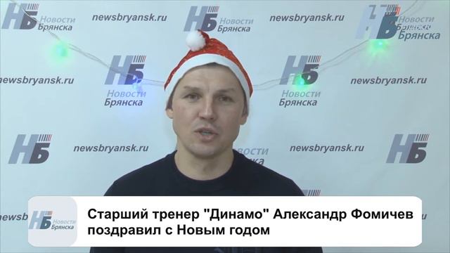 С Новым Годом! Новогоднее поздравление от Александра Фомичева смотреть онлайн