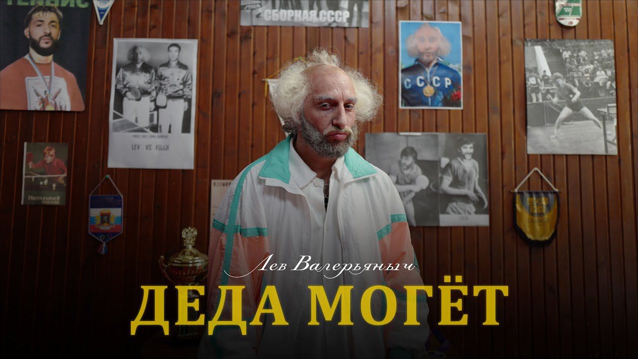 Лев Валерьяныч — Деда могëт (Премьера клипа, 2022) смотреть онлайн
