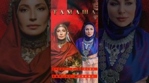 Зайнаб Махаева и Лариса Гаджиева новинка 2023 г . ТАМАША