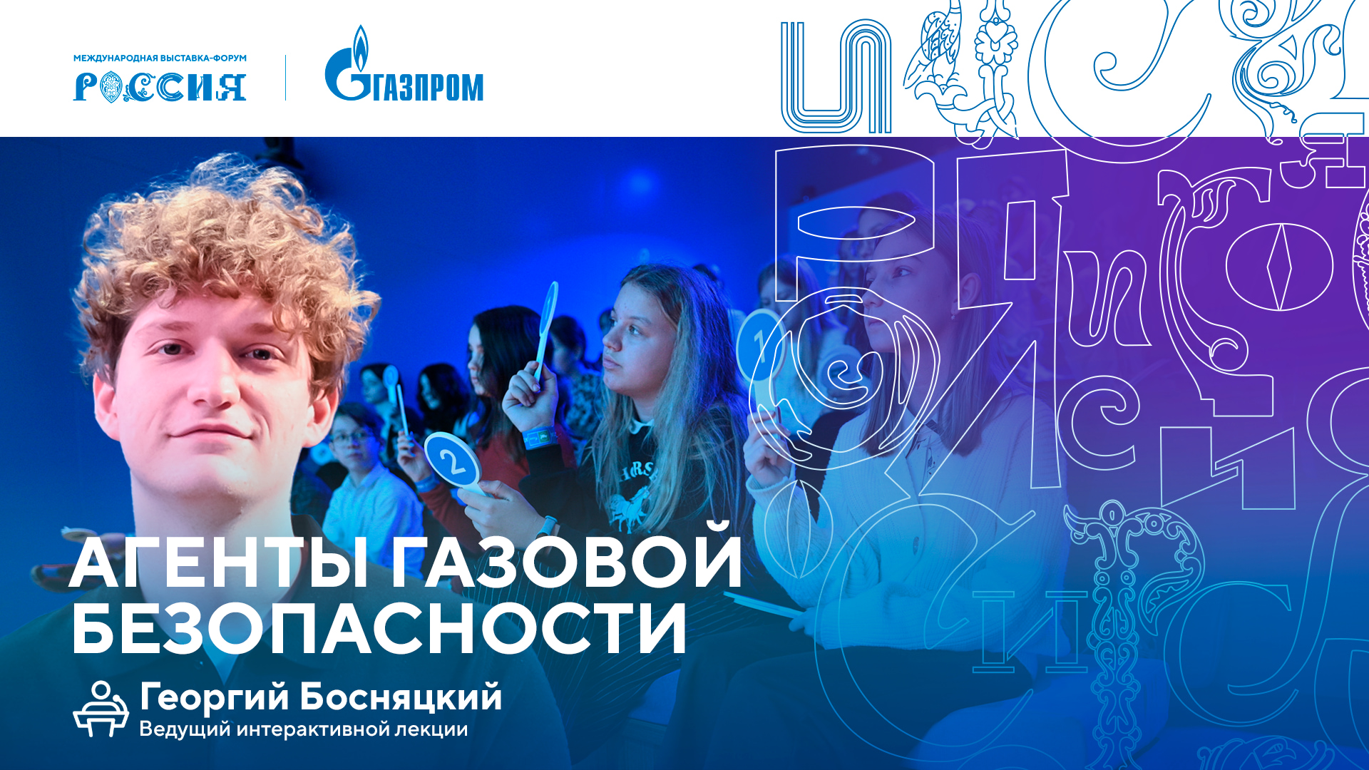 Лекторий «Газпрома» | Агенты газовой безопасности смотреть онлайн