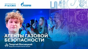 Лекторий «Газпрома» | Агенты газовой безопасности