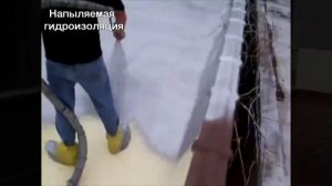 Напыляемая гидроизоляция