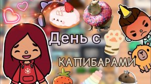 День с КАПИБАРАМИ ???_♀️ _ Toca Life World _ тока бока _ toca boca _ Secret Toca