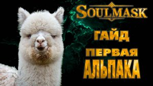 Soulmask Гайд Первая альпака