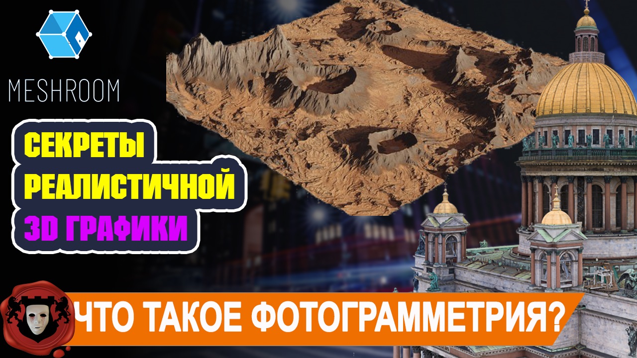 Photogrammetry | Что такое Фотограмметрия? смотреть онлайн