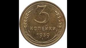 СКОЛЬКО СТОЯТ 3 КОПЕЙКИ 1939 ГОДА