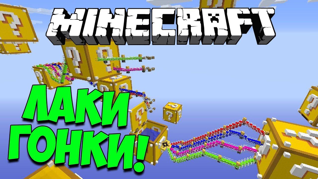 КУЧА ЛАКИ БЛОКОВ И ВЕСЁЛЫЕ ГОНКИ С ЛАКИ БЛОКАМИ #08 смотреть онлайн