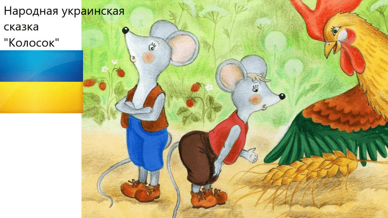 Украинская народная сказка "Колосок". Живое чтение смотреть онлайн