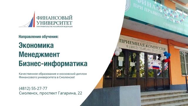 Рекламный ролик Смоленского филиала Финансового университета при Правительстве РФ для абитуриентов смотреть онлайн
