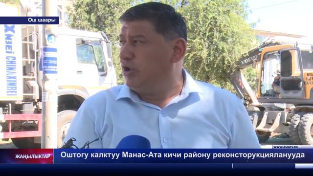 Оштогу калктуу Манас Ата кичи району реконсторукцияланууда смотреть онлайн
