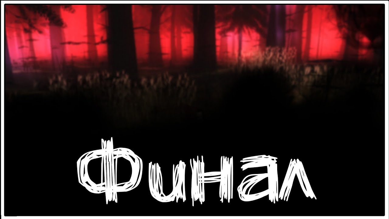 The Path ★ 7: Финал + Анализ