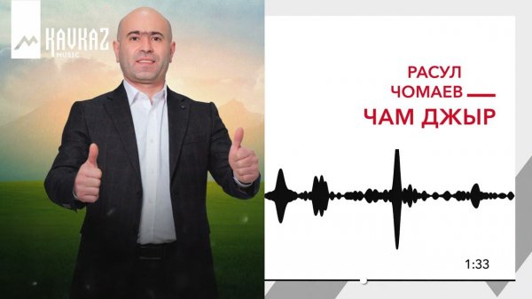 Расул Чомаев - Чам джыр | KAVKAZ MUSIC