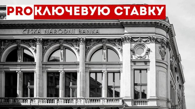 Что ждёт ключевую ставку? смотреть онлайн