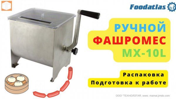 Фаршемес ручной MX 10L Foodatlas Обзор Распаковка Комплектация