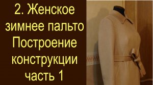 2.Построение конструкции женского зимнего пальто. часть 1-ая.